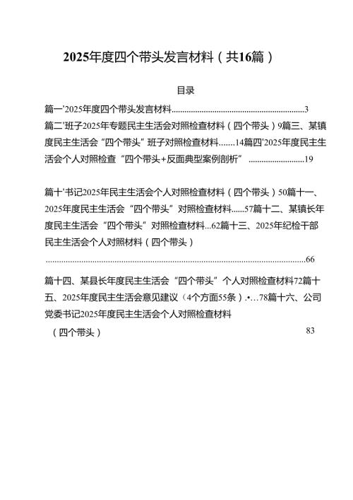 （16篇）2025四个带头发言材料精选.docx