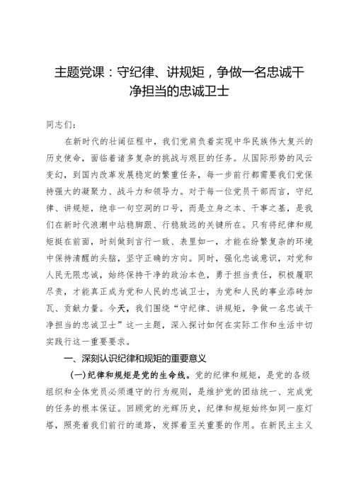 主题党课：守纪律、讲规矩争做一名忠诚干净担当的忠诚卫士.docx