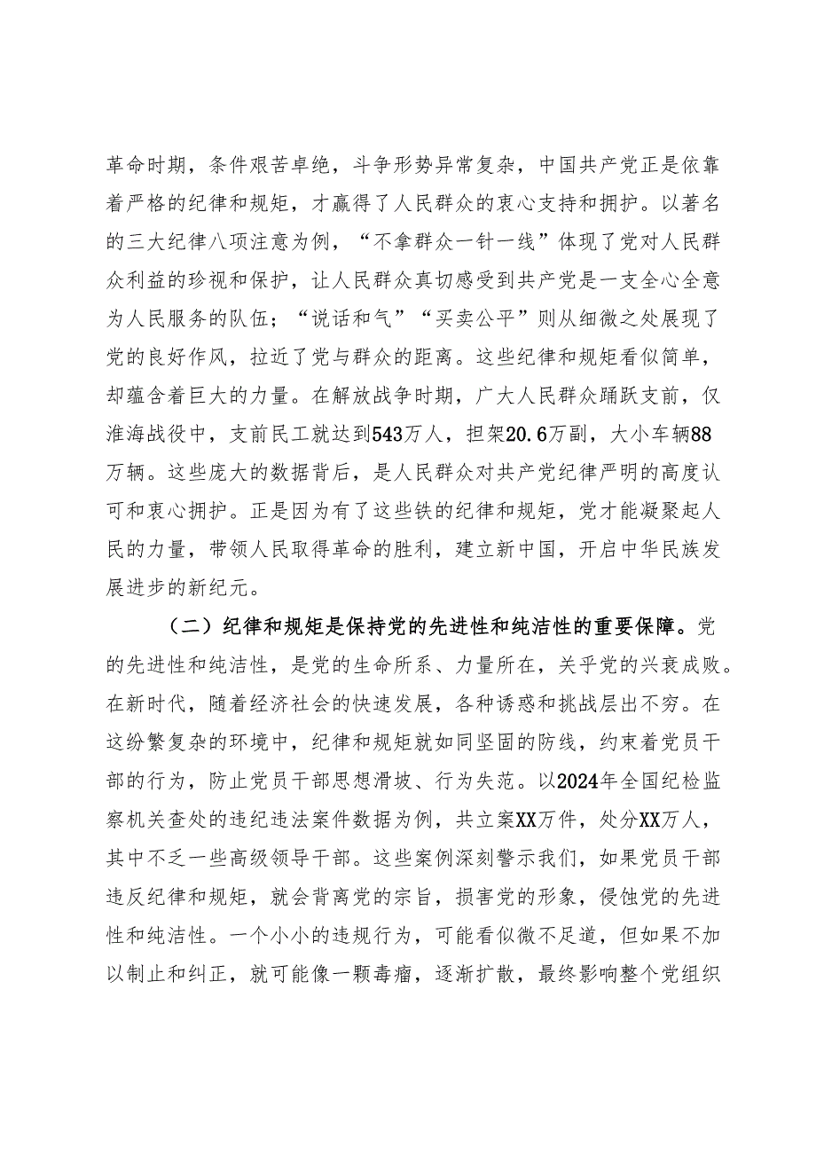 主题党课：守纪律、讲规矩争做一名忠诚干净担当的忠诚卫士.docx_第2页