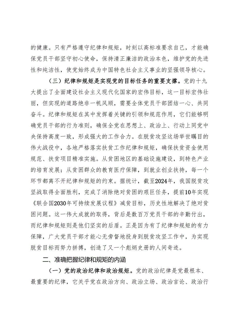 主题党课：守纪律、讲规矩争做一名忠诚干净担当的忠诚卫士.docx_第3页