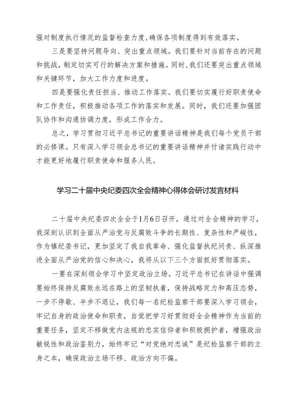 （6篇）党员干部学习贯彻二十中央纪委四次全会重要精神的心得感悟范文.docx_第2页