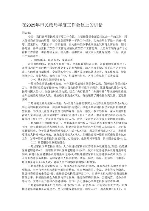 在2025年市民政局工作会议上的讲话.docx