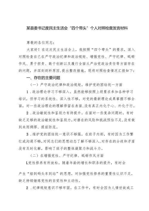 （6篇）某县委书记度民主生活会“四个带头”个人对照检查发言材料精选.docx