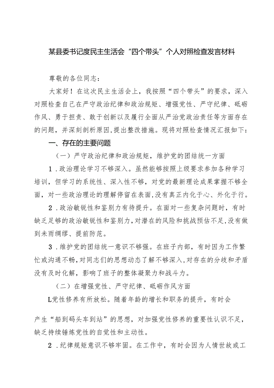 （6篇）某县委书记度民主生活会“四个带头”个人对照检查发言材料精选.docx_第1页