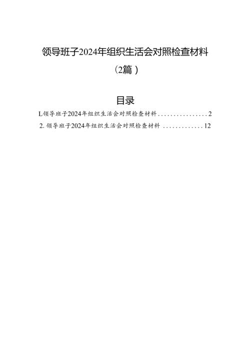领导班子2024年组织生活会对照检查材料（2篇）.docx