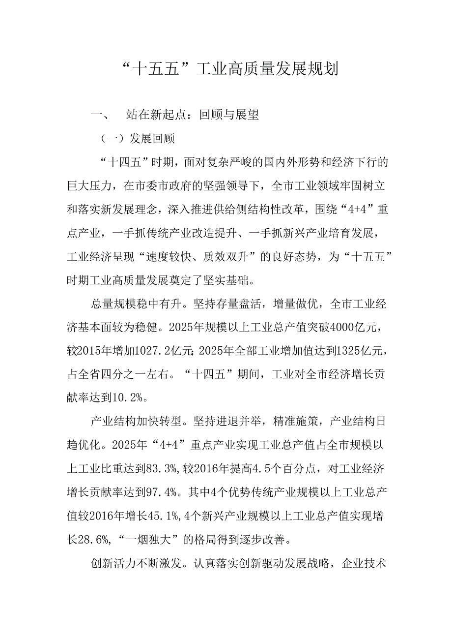 “十五五”工业高质量发展规划.docx_第1页