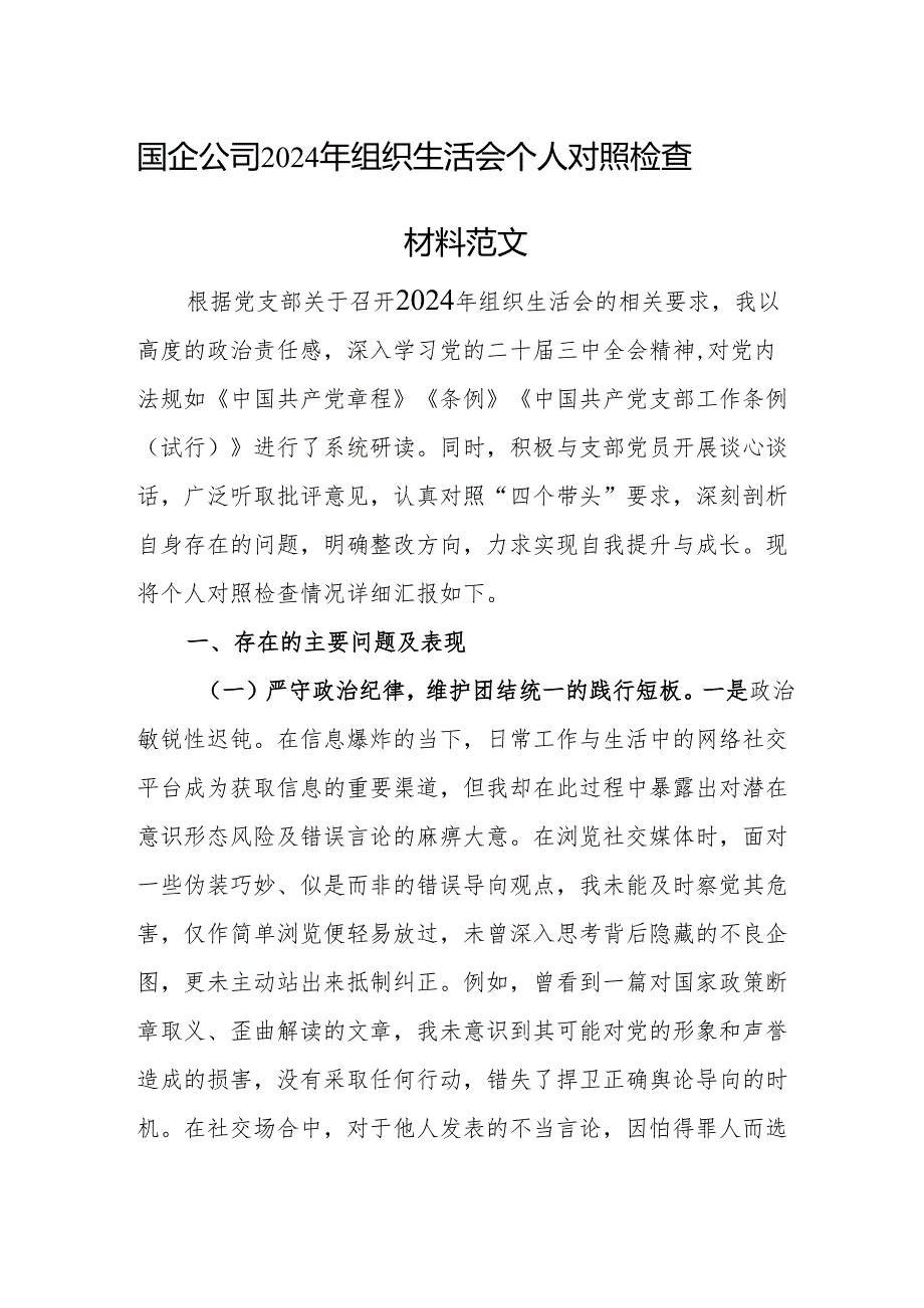 国企公司2024年组织生活会个人对照检查材料范文.docx_第1页