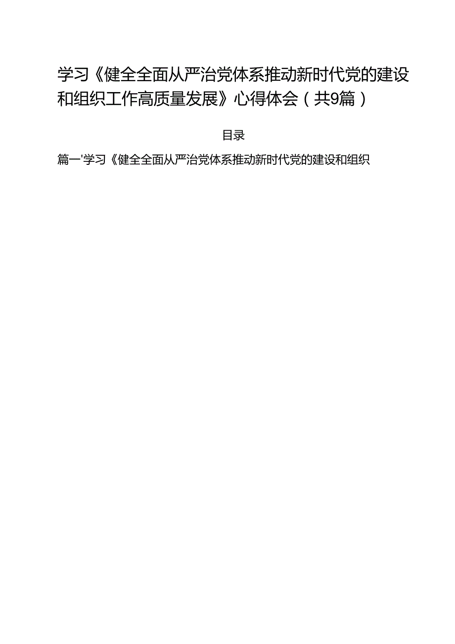 学习《健全全面从严治党体系推动新时代党的建设和组织工作高质量发展》心得体会（共9篇）.docx_第1页