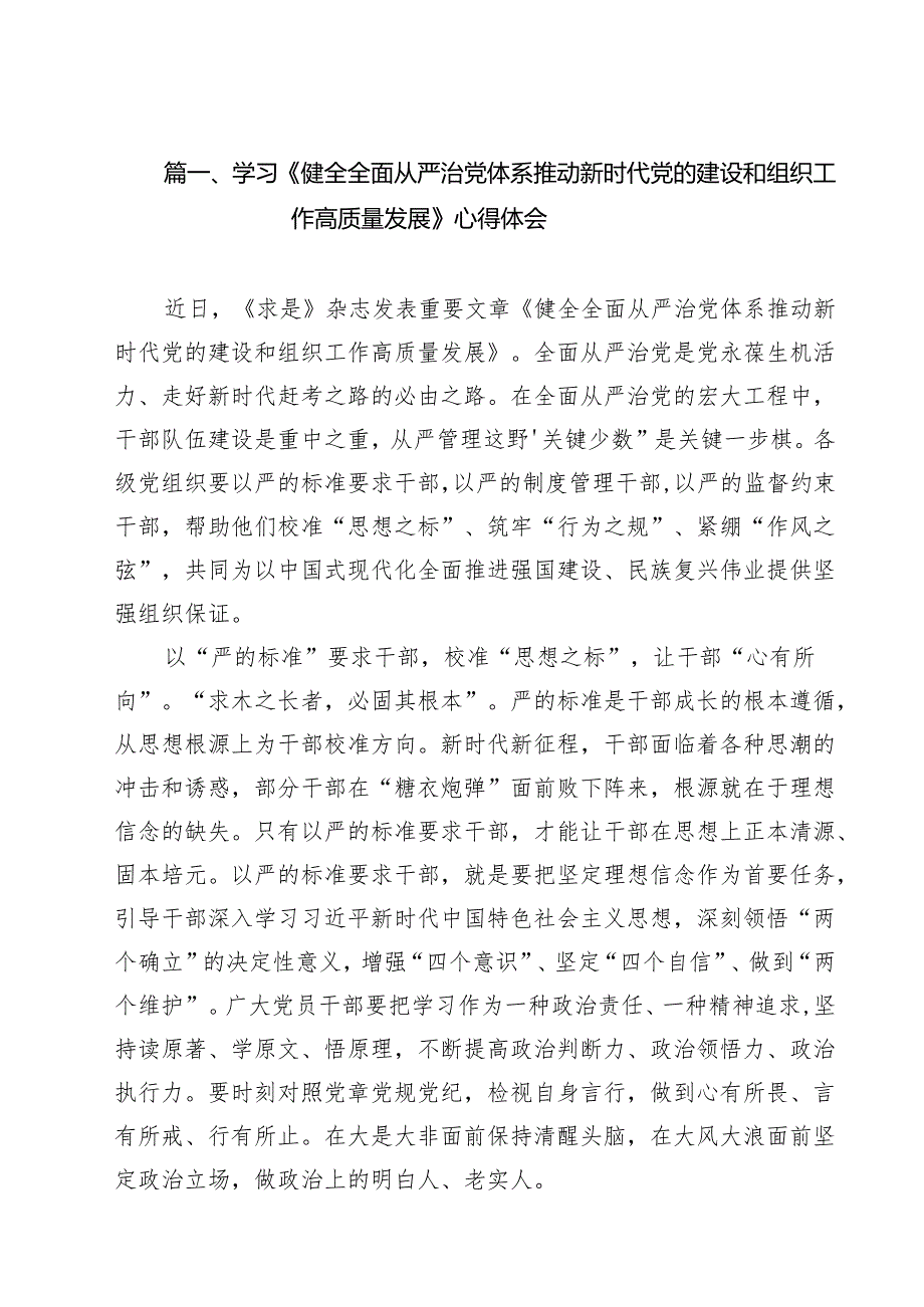 学习《健全全面从严治党体系推动新时代党的建设和组织工作高质量发展》心得体会（共9篇）.docx_第2页