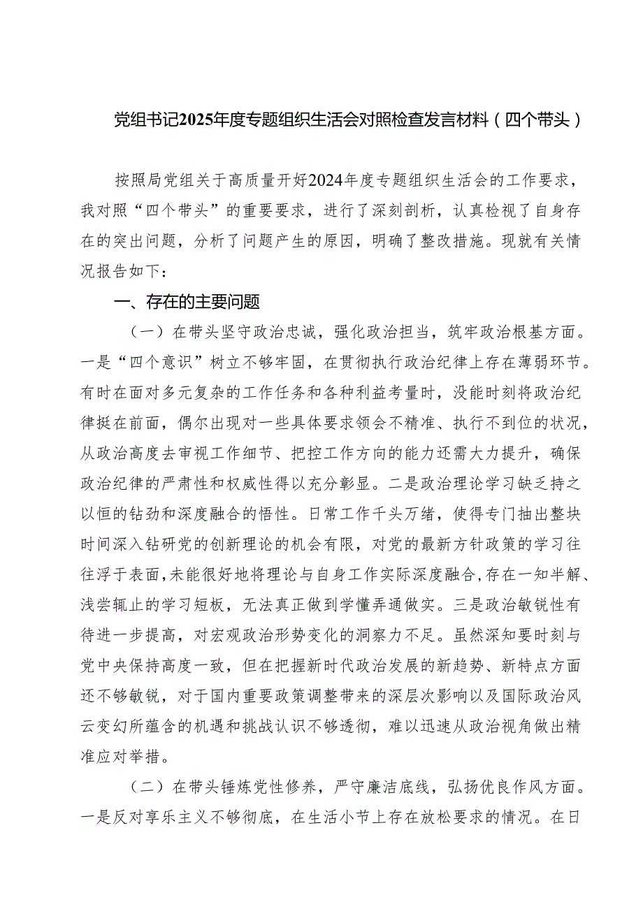 党组书记2025专题组织生活会对照检查发言材料（四个带头）（共六篇）.docx_第1页