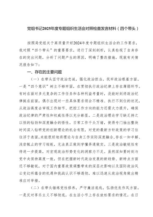 党组书记2025专题组织生活会对照检查发言材料（四个带头）（共六篇）.docx