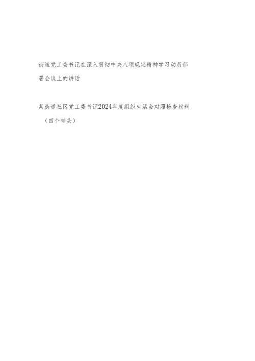 街道党工委书记在2025深入贯彻中央八项规定精神学习动员部署会议上的讲话和2024四个带头组织生活会对照检查材料.docx