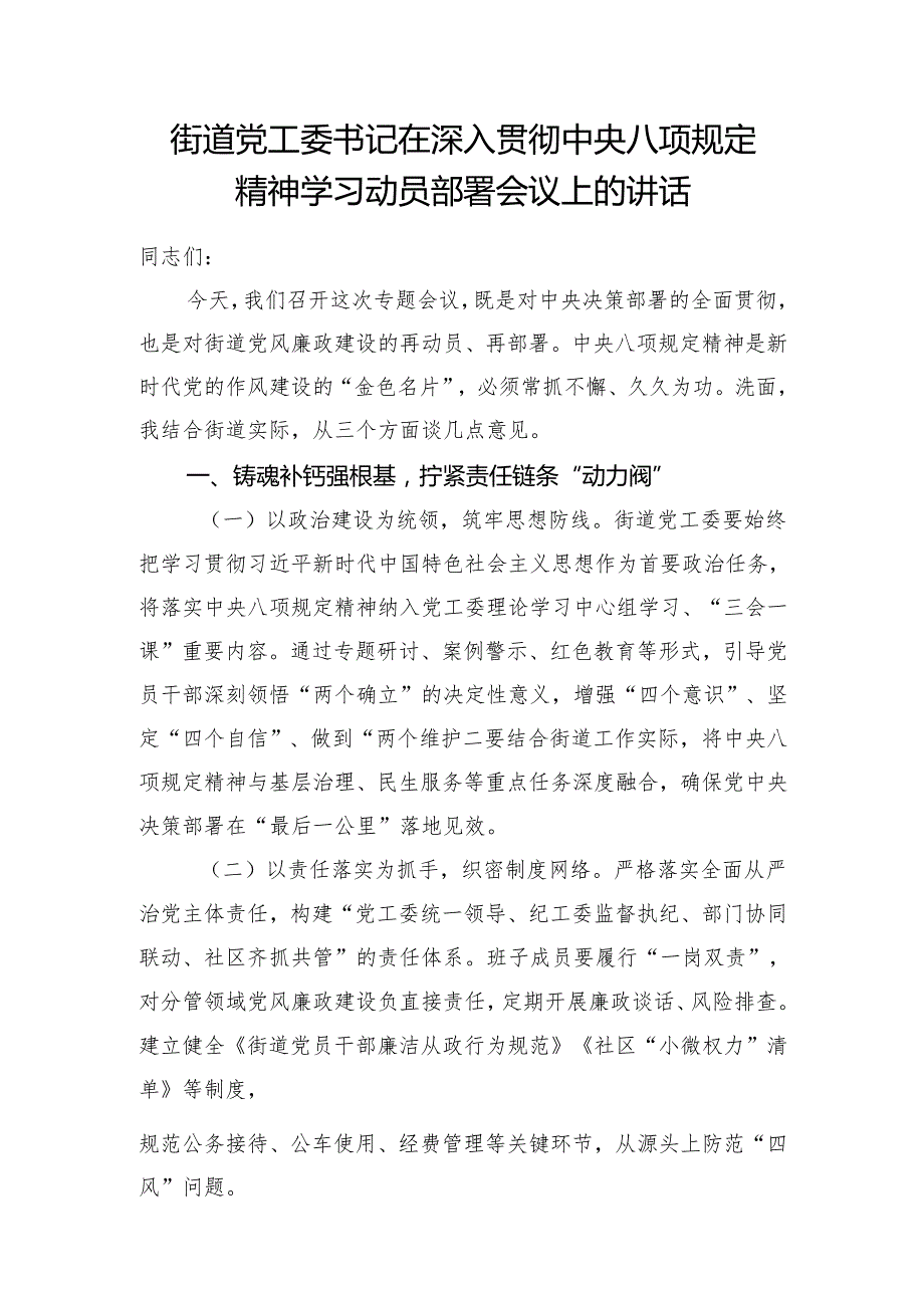 街道党工委书记在2025深入贯彻中央八项规定精神学习动员部署会议上的讲话和2024四个带头组织生活会对照检查材料.docx_第2页