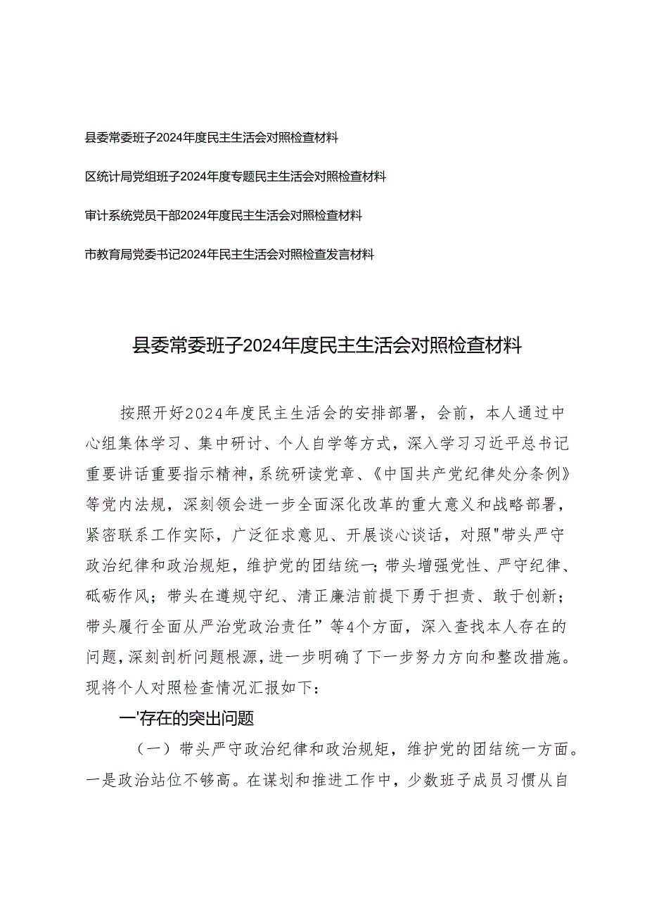 党委书记、党员干部、党组班子20242025专题民主生活会对照检查材料（在带头在遵规守纪、清正廉洁前提下勇于担责、敢于创新方面；在带头.docx_第1页
