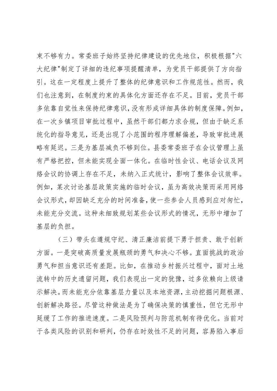 党委书记、党员干部、党组班子20242025专题民主生活会对照检查材料（在带头在遵规守纪、清正廉洁前提下勇于担责、敢于创新方面；在带头.docx_第3页