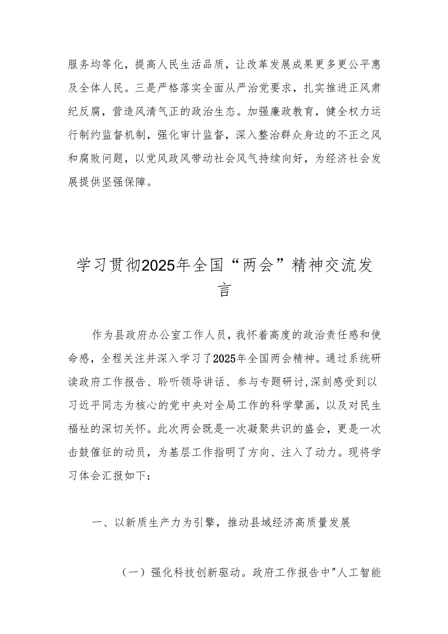 学习贯彻2025全国“两会”精神专题研讨发言材料 共五篇.docx_第2页
