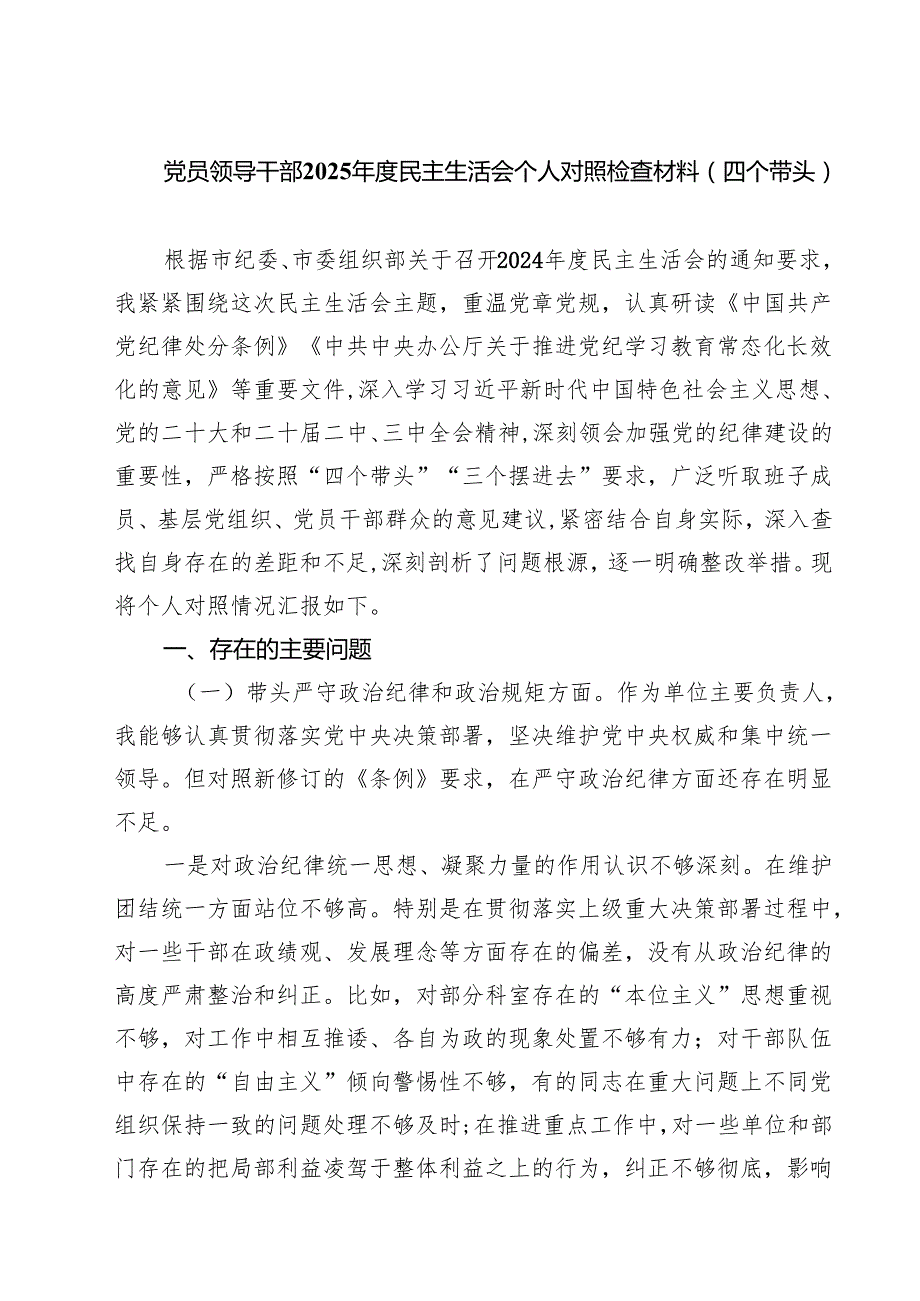 党员领导干部2025民主生活会个人对照检查材料（四个带头）（共六篇）.docx_第1页