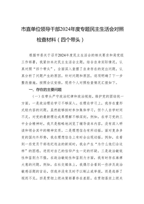 市直单位领导干部2024专题民主生活会对照检查材料（四个带头）（10篇）.docx