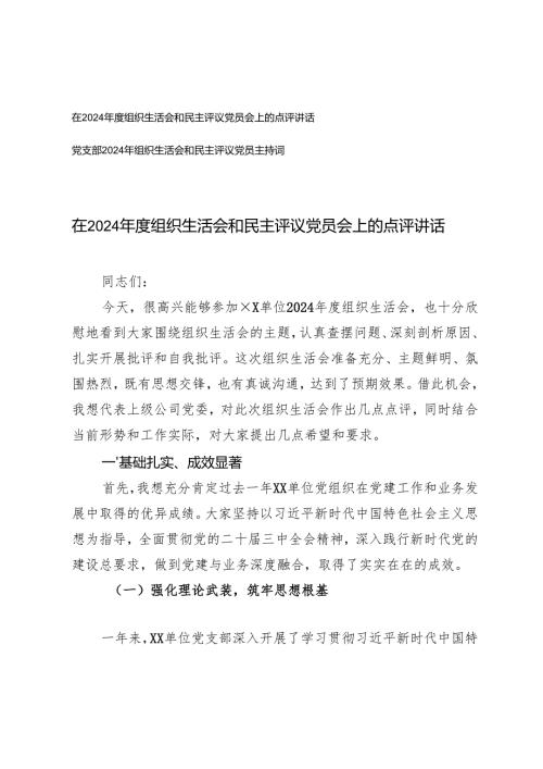 在20242025组织生活会和民主评议党员会上的点评讲话+党支部2024年组织生活会和民主评议党员主持词.docx
