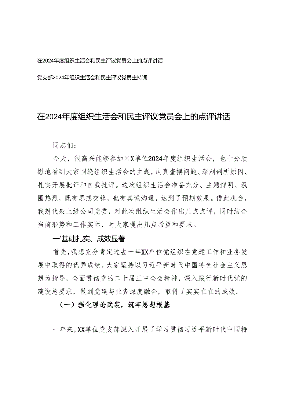 在20242025组织生活会和民主评议党员会上的点评讲话+党支部2024年组织生活会和民主评议党员主持词.docx_第1页