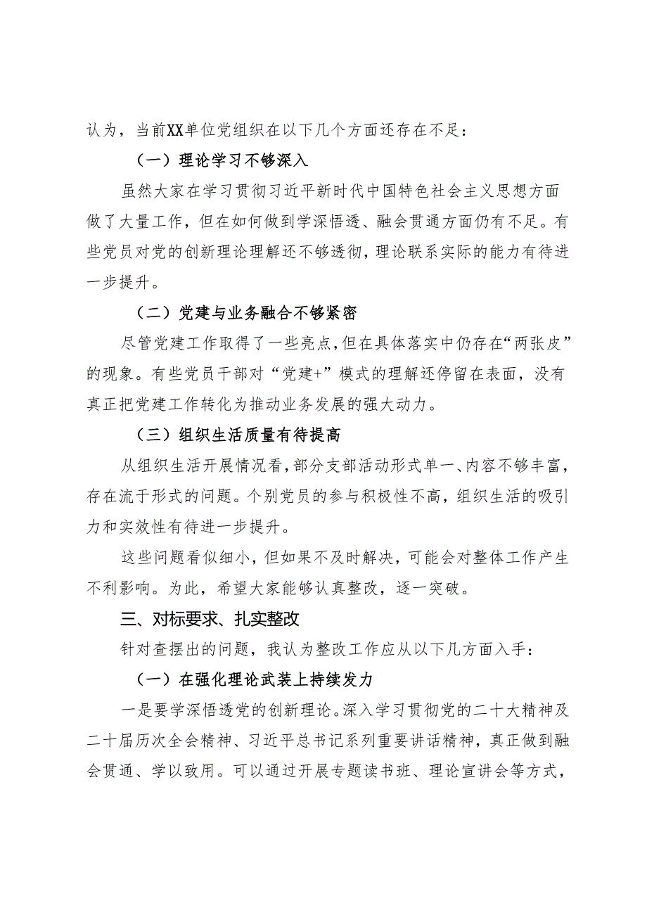在20242025组织生活会和民主评议党员会上的点评讲话+党支部2024年组织生活会和民主评议党员主持词.docx_第3页
