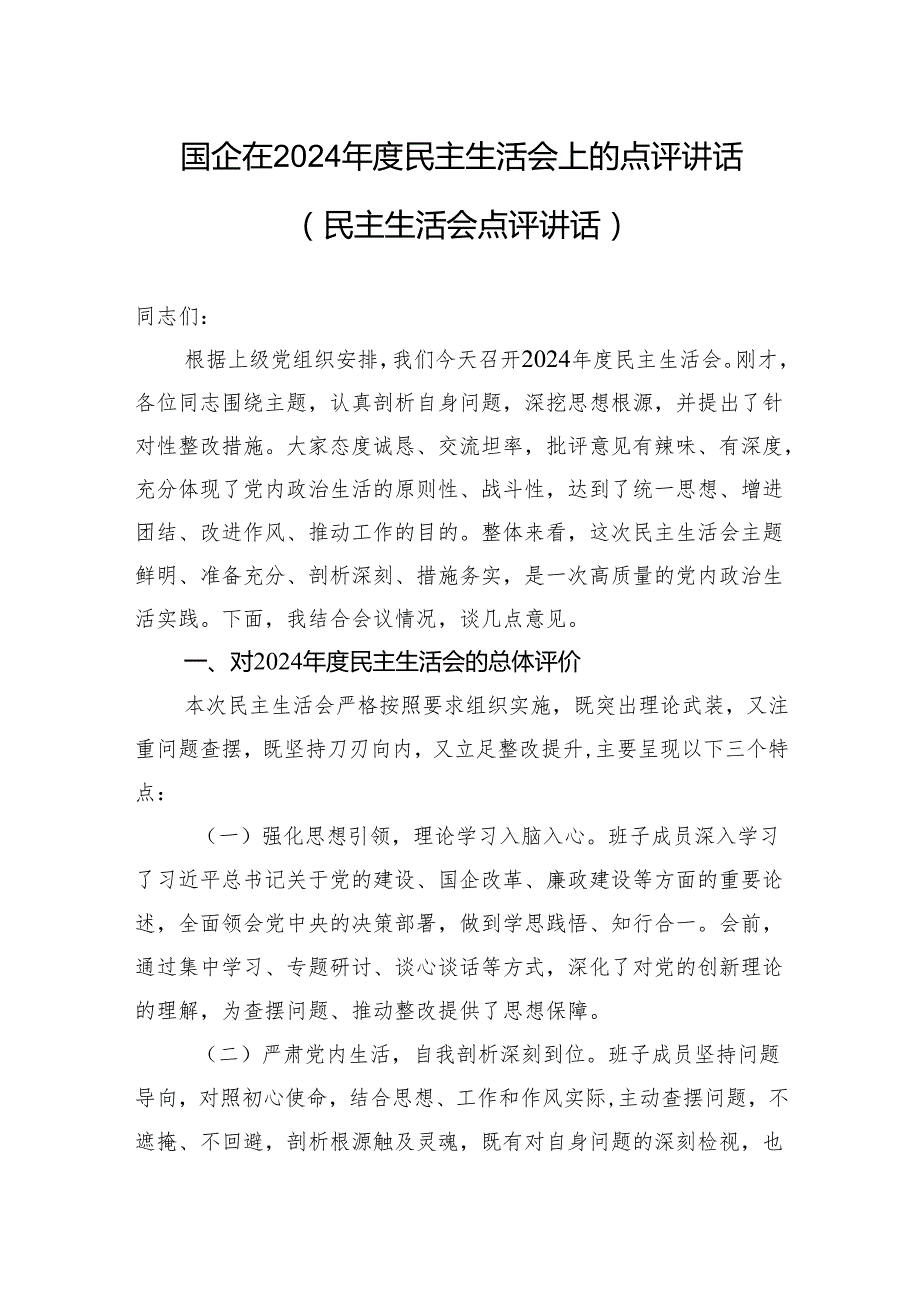 2024民主生活会上的点评讲话（国企民主生活会点评讲话）.docx_第1页