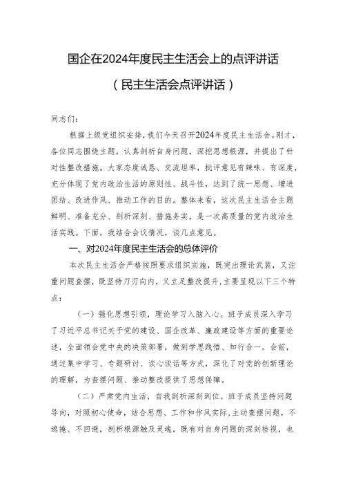 2024民主生活会上的点评讲话（国企民主生活会点评讲话）.docx