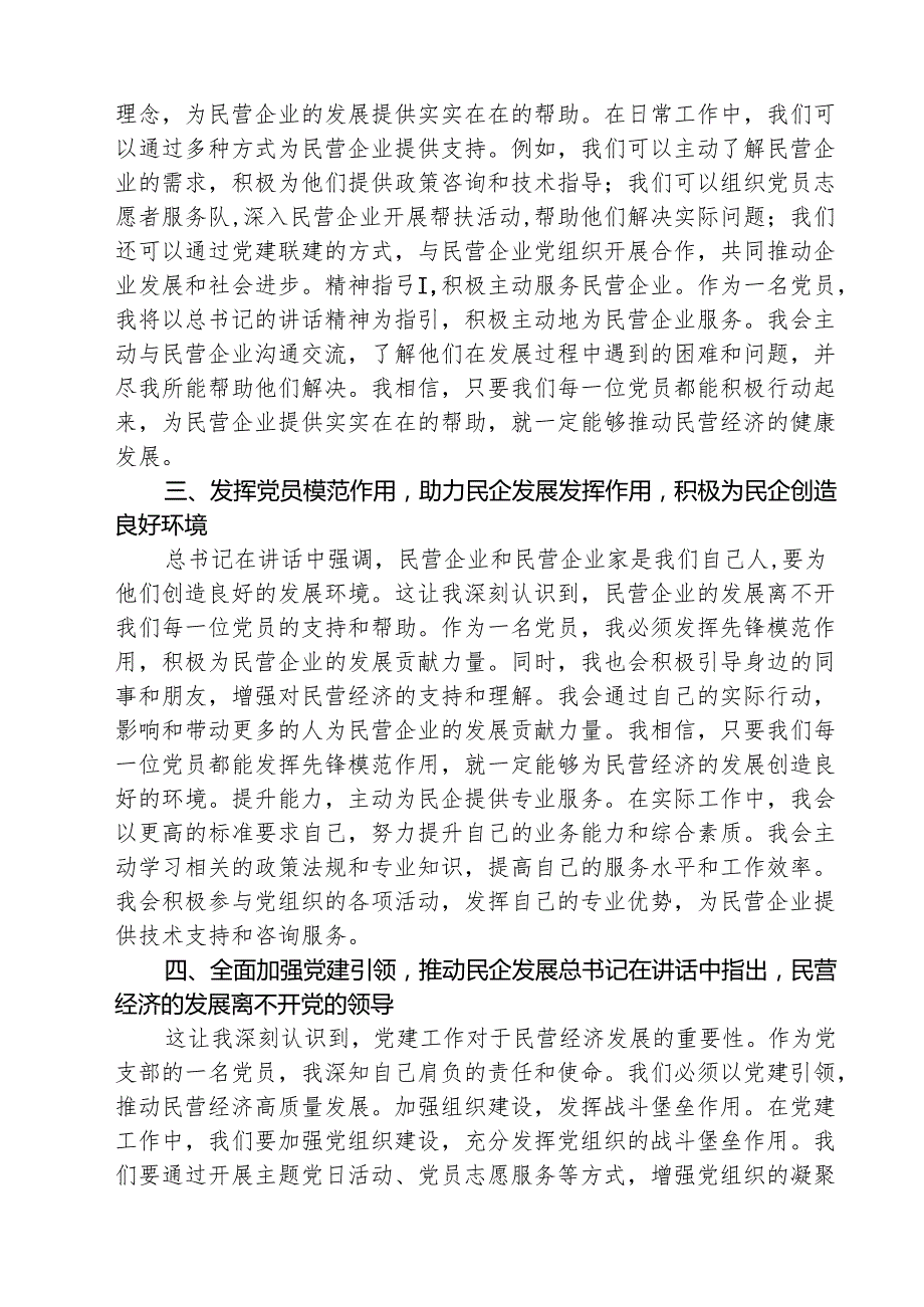 学习民营企业座谈会上重要讲话促进民营企业科技创新心得体会 5篇.docx_第2页