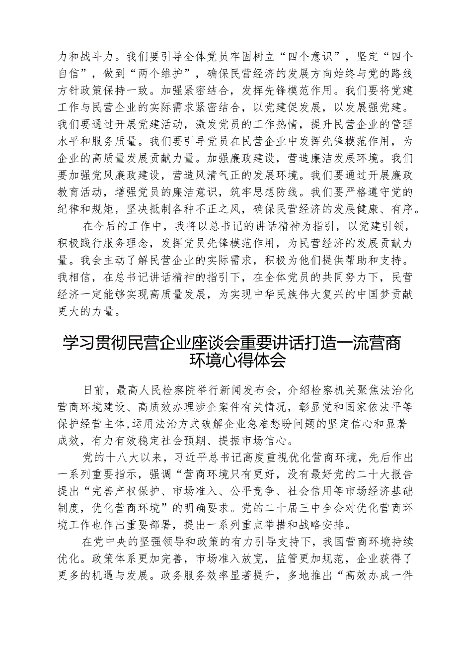 学习民营企业座谈会上重要讲话促进民营企业科技创新心得体会 5篇.docx_第3页