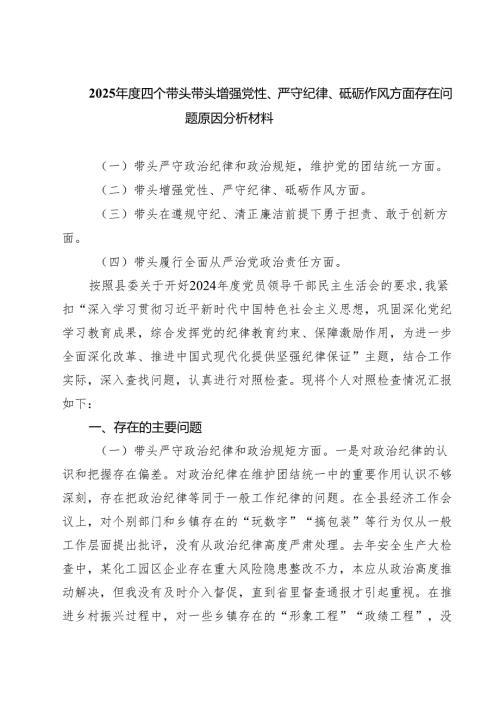 5篇 2025四个带头带头增强党性、严守纪律、砥砺作风方面存在问题原因分析材料精选.docx