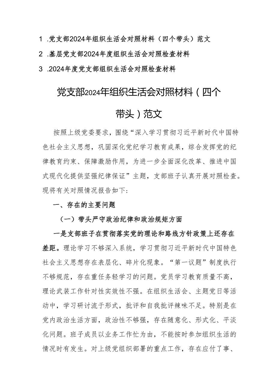 三篇：党支部2024年组织生活会对照材料（四个带头）范文.docx_第1页