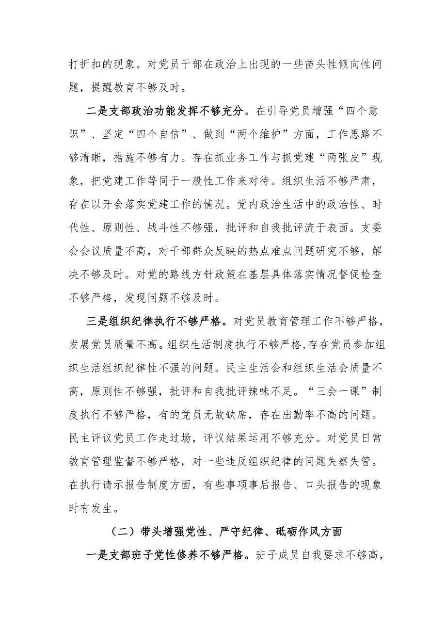 三篇：党支部2024年组织生活会对照材料（四个带头）范文.docx_第2页
