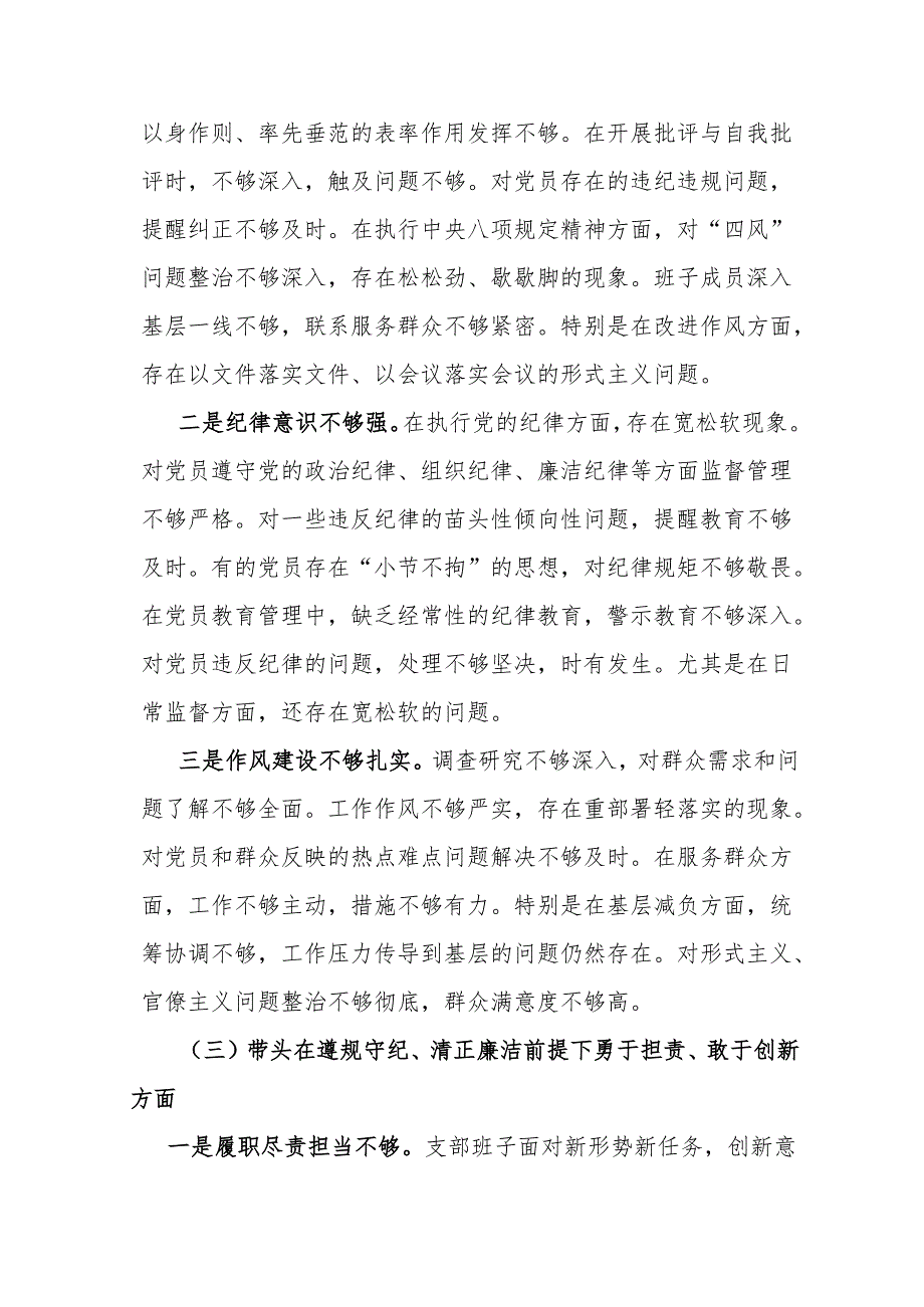 三篇：党支部2024年组织生活会对照材料（四个带头）范文.docx_第3页