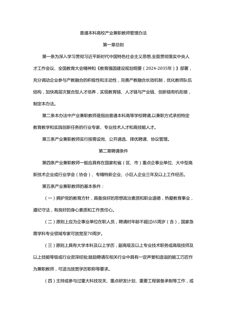 普通本科高校产业兼职教师管理办法全文及解读.docx_第1页