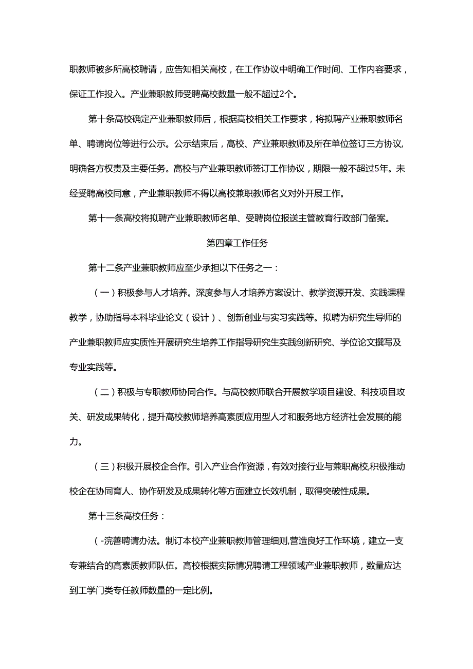 普通本科高校产业兼职教师管理办法全文及解读.docx_第3页