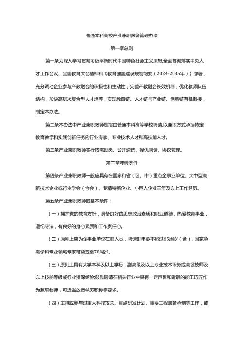 普通本科高校产业兼职教师管理办法全文及解读.docx