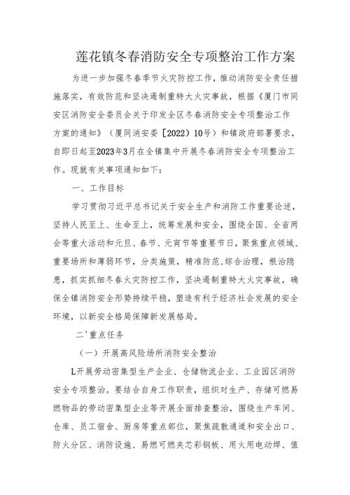 莲花镇冬消防安全专项整治工作方案.docx