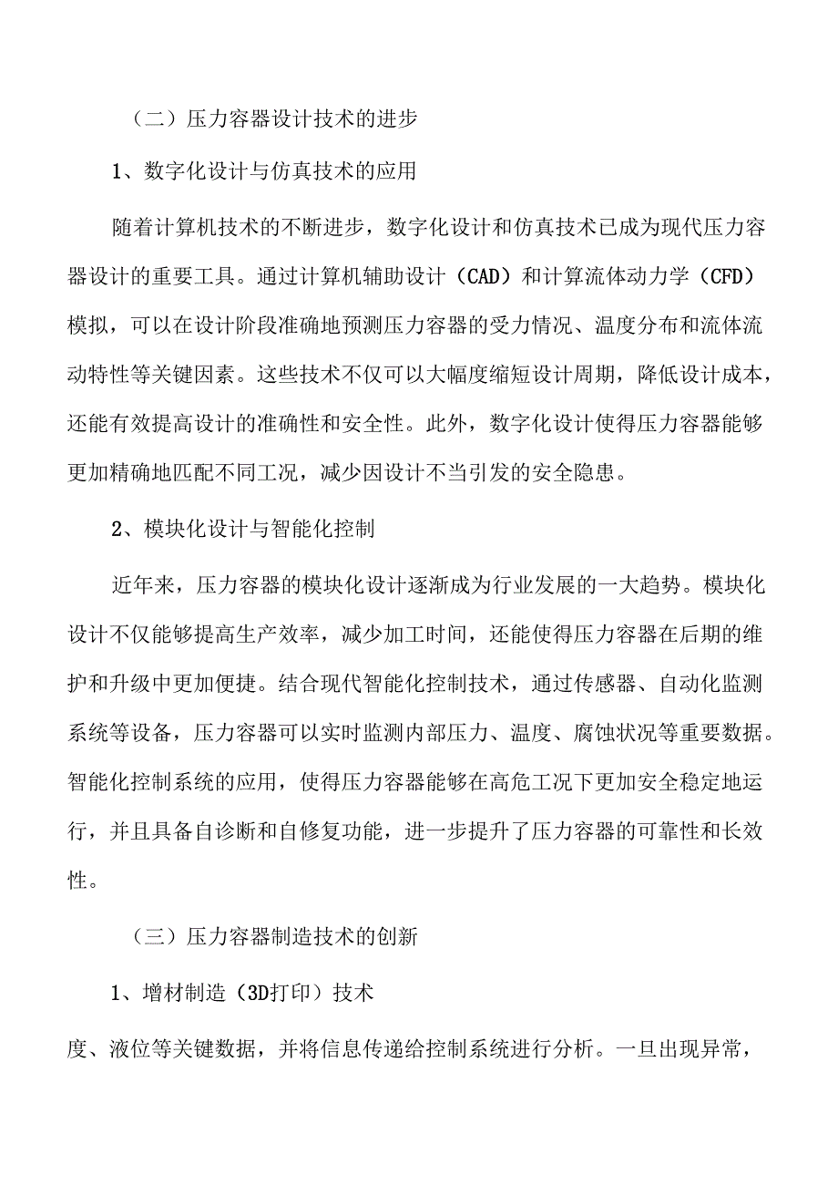 压力容器行业发展机遇与市场预测.docx_第1页