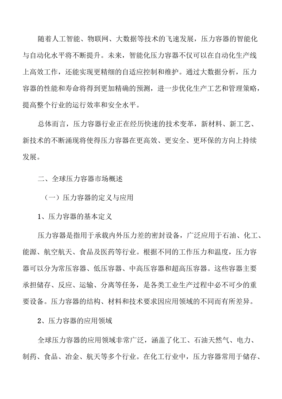 压力容器行业发展机遇与市场预测.docx_第3页
