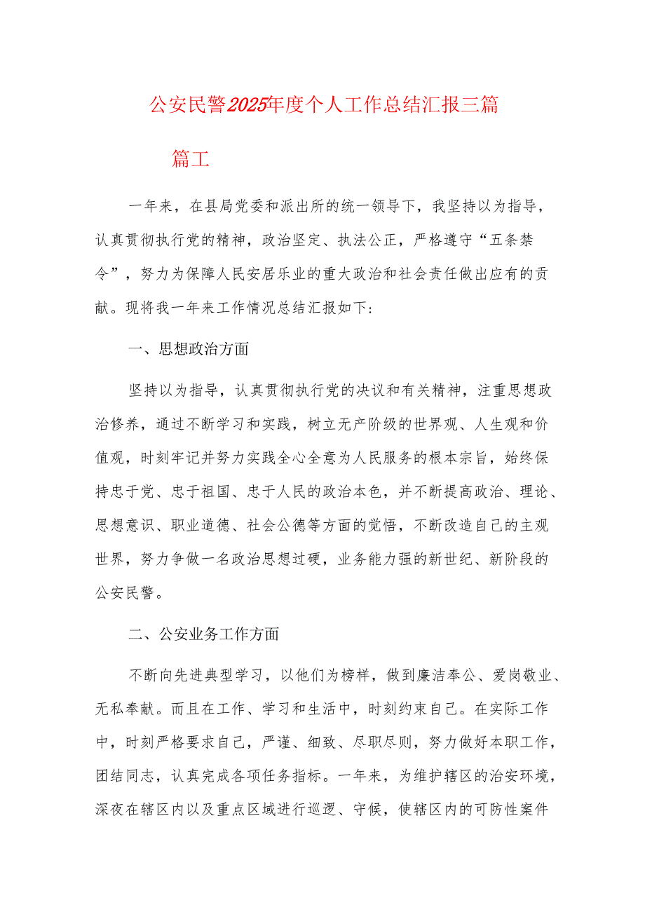 公安民警2025个人工作总结汇报三篇.docx_第1页