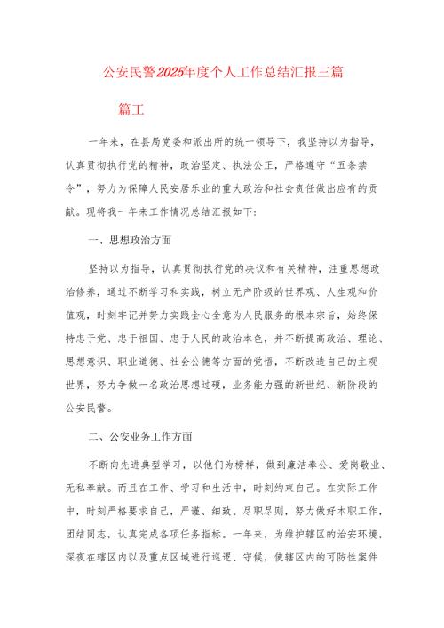 公安民警2025个人工作总结汇报三篇.docx