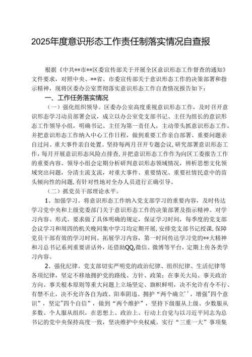 （3篇）2025意识形态工作责任制落实情况自查报告最新版.docx