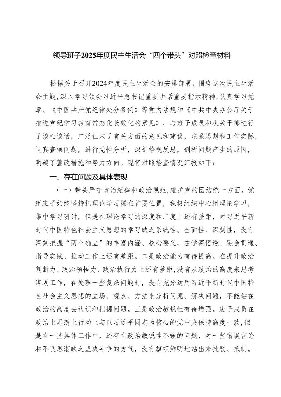 领导班子2025民主生活会“四个带头”对照检查材料精选(通用六篇).docx_第1页