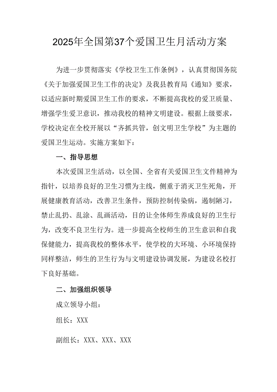 2025年中小学开展全国第37个爱国卫生月活动工作方案 汇编4份.docx_第1页