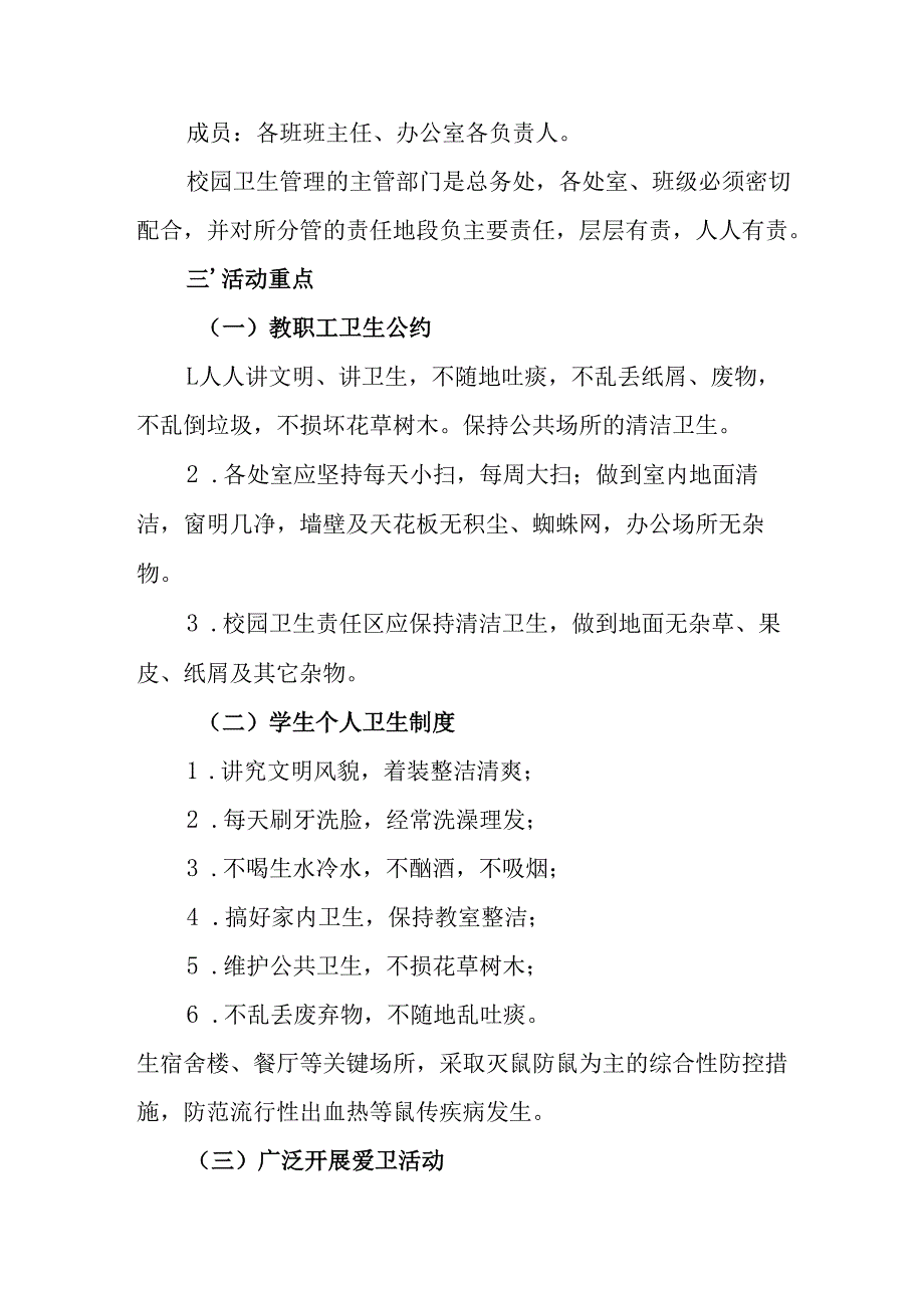 2025年中小学开展全国第37个爱国卫生月活动工作方案 汇编4份.docx_第2页