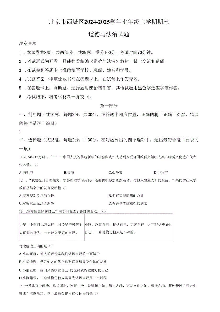 精品解析：北京市西城区20242025七年级上学期期末道德与法治试题（原卷版）.docx_第1页