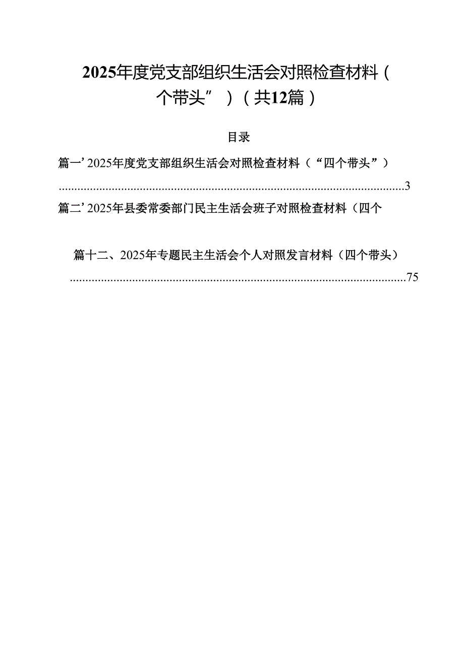 （12篇）2025党支部组织生活会对照检查材料（“四个带头”）集合(1).docx_第1页
