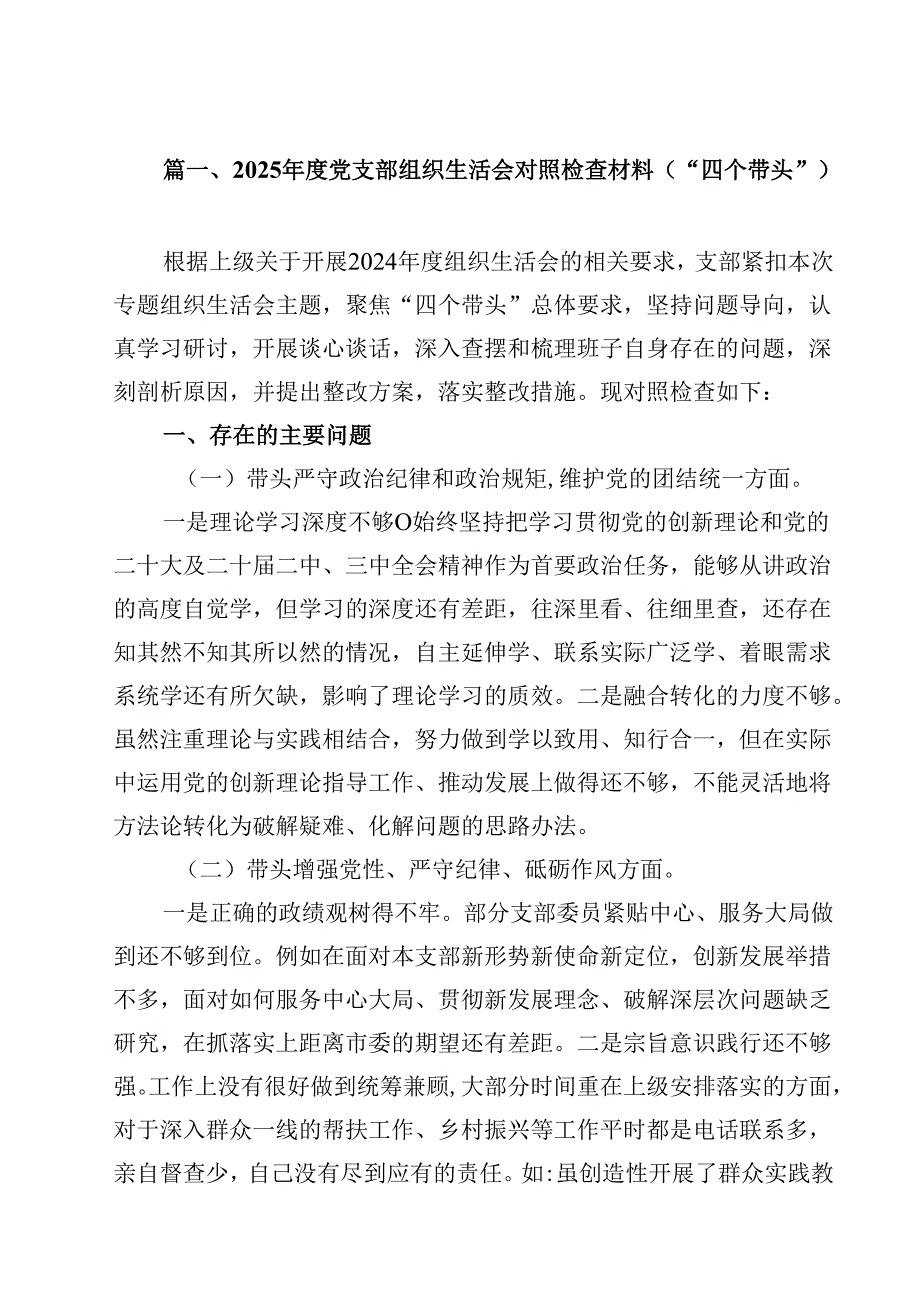 （12篇）2025党支部组织生活会对照检查材料（“四个带头”）集合(1).docx_第2页
