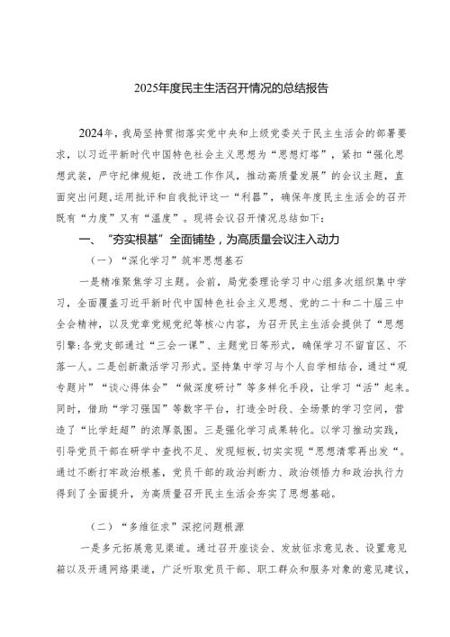 5篇 2025民主生活召开情况的总结报告范文.docx