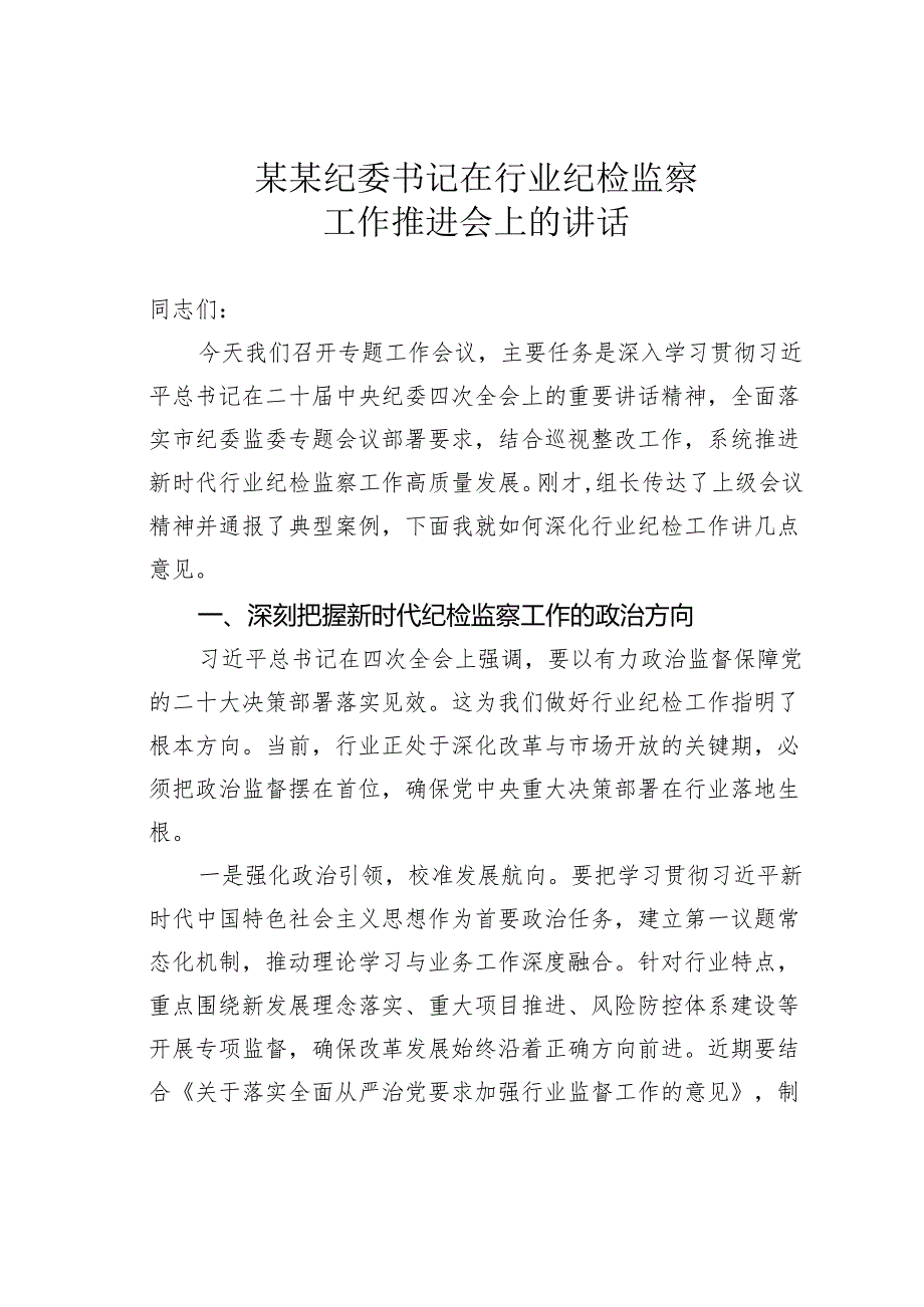 某某纪委书记在行业纪检监察工作推进会上的讲话.docx_第1页